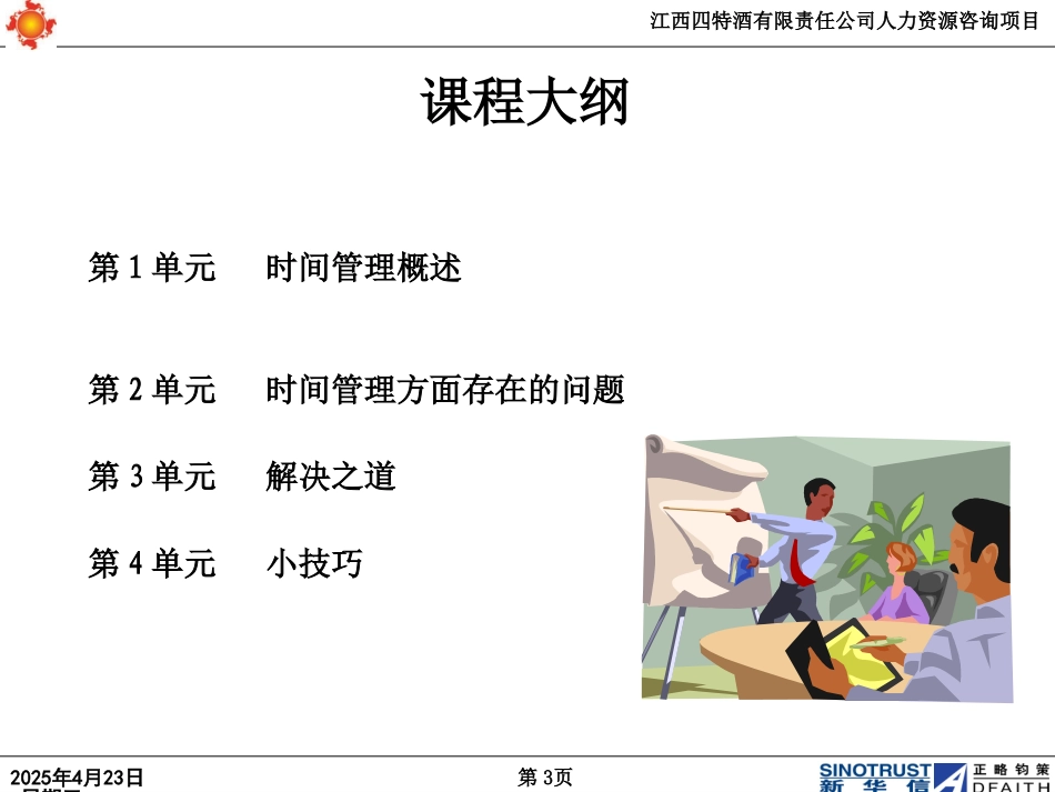 江西四特项目培训－时间管理.ppt_第3页