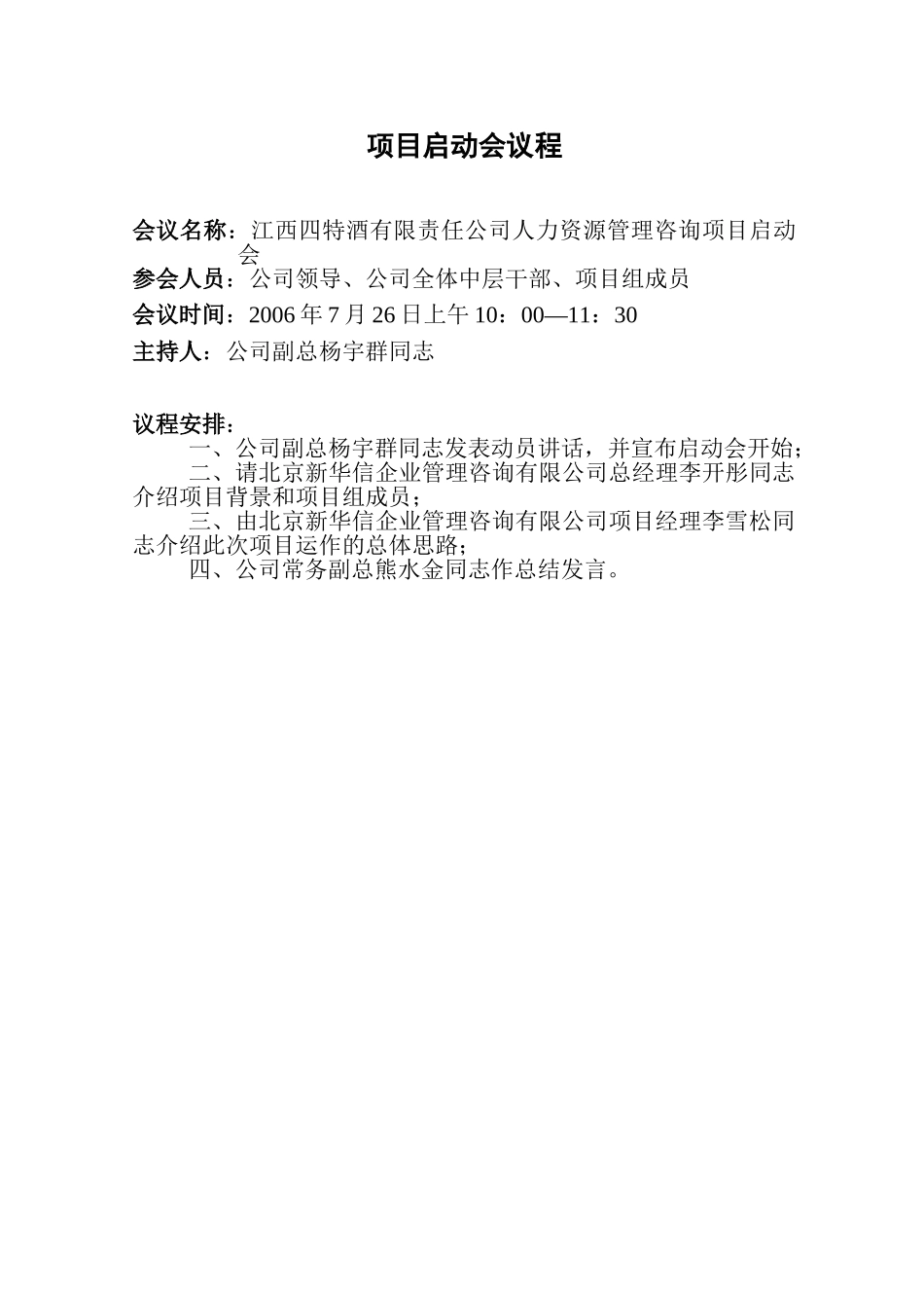项目启动会议程.doc_第1页