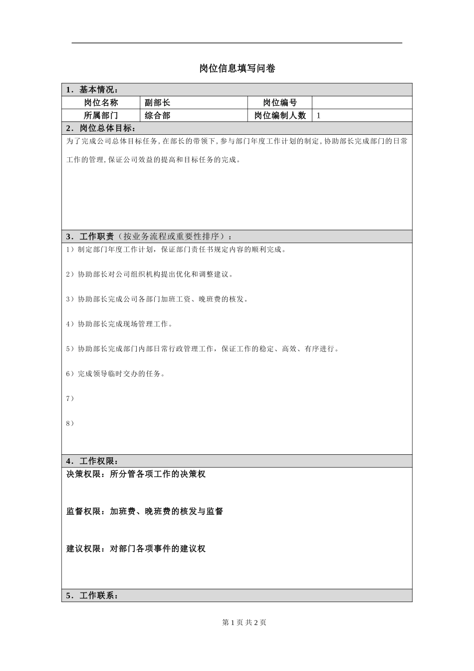 岗位信息填写问卷闵2.doc_第1页
