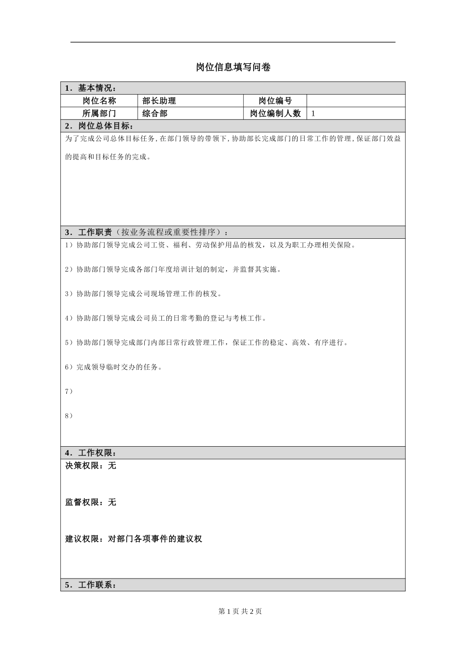 岗位信息填写问卷闵3.doc_第1页