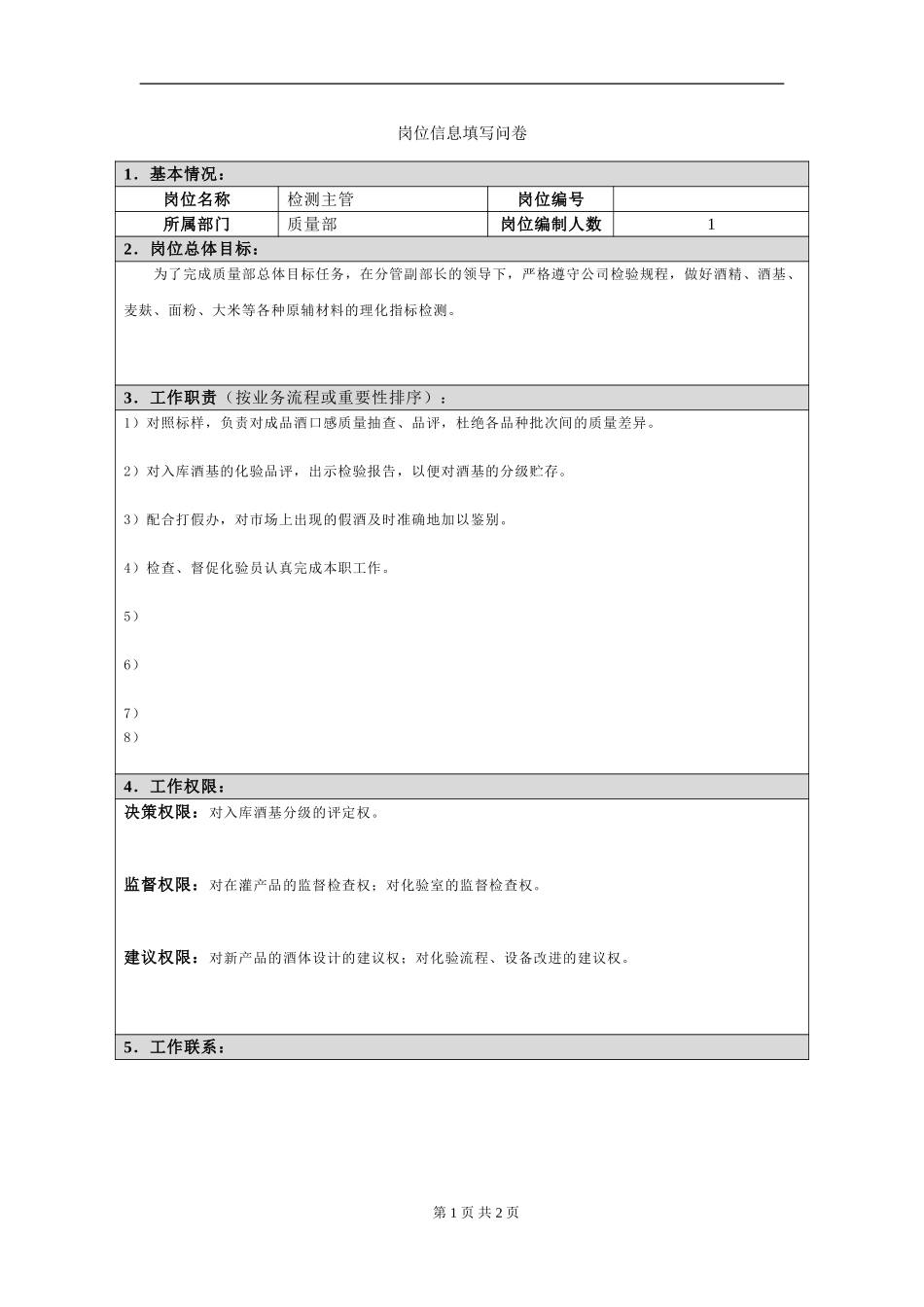 岗位信息填写问卷(检测主管）.doc_第1页