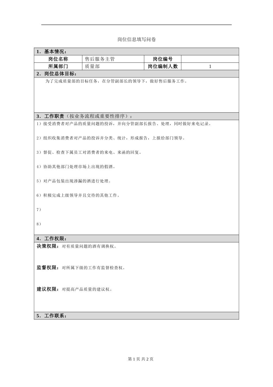 岗位信息填写问卷(售后服务主管）.doc_第1页