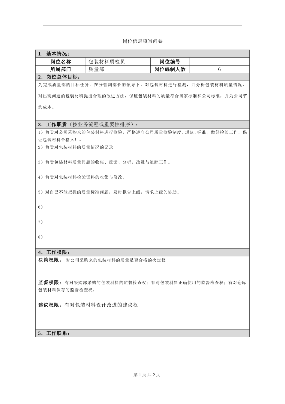 岗位信息填写问卷20060811(包装材料质检员）.doc_第1页