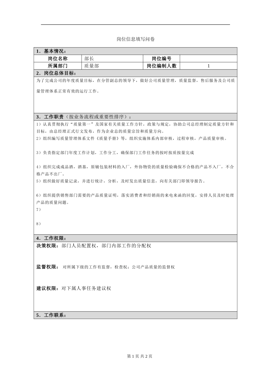 岗位信息填写问卷20060811(部长）.doc_第1页