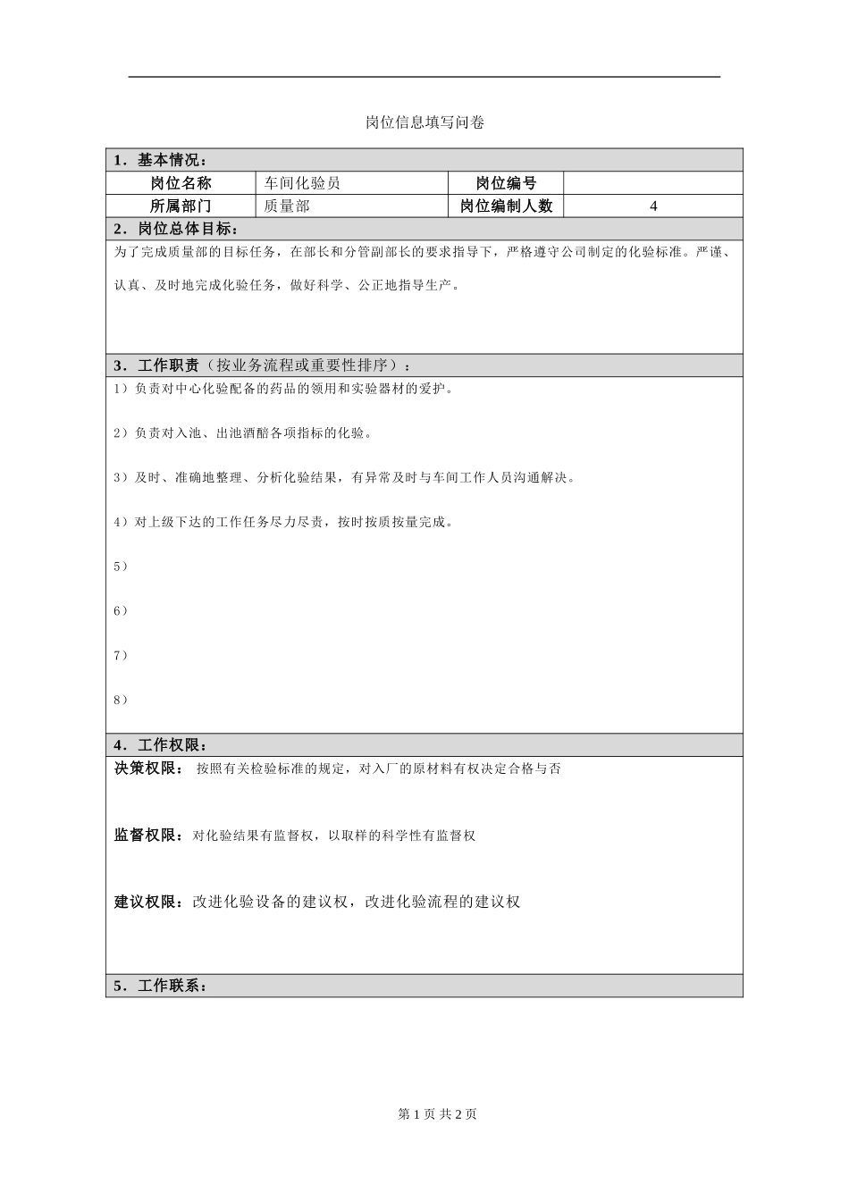 岗位信息填写问卷20060811(车间化验员）.doc_第1页