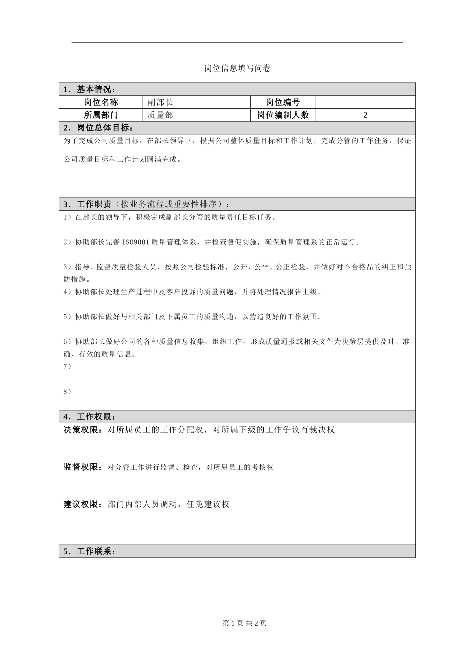 岗位信息填写问卷20060811(副部长）.doc_第1页