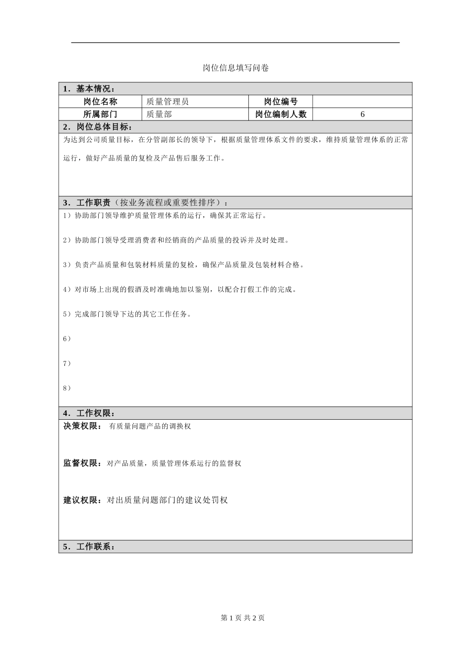 岗位信息填写问卷20060811(质量管理员）.doc_第1页
