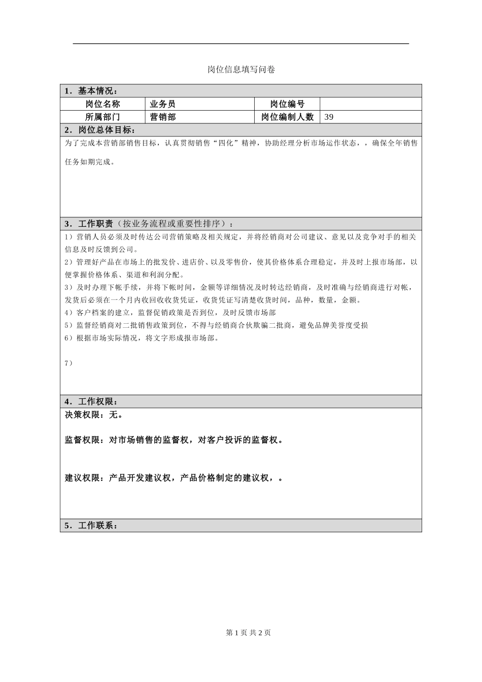 岗位信息填写问卷20060811(业务员).doc_第1页