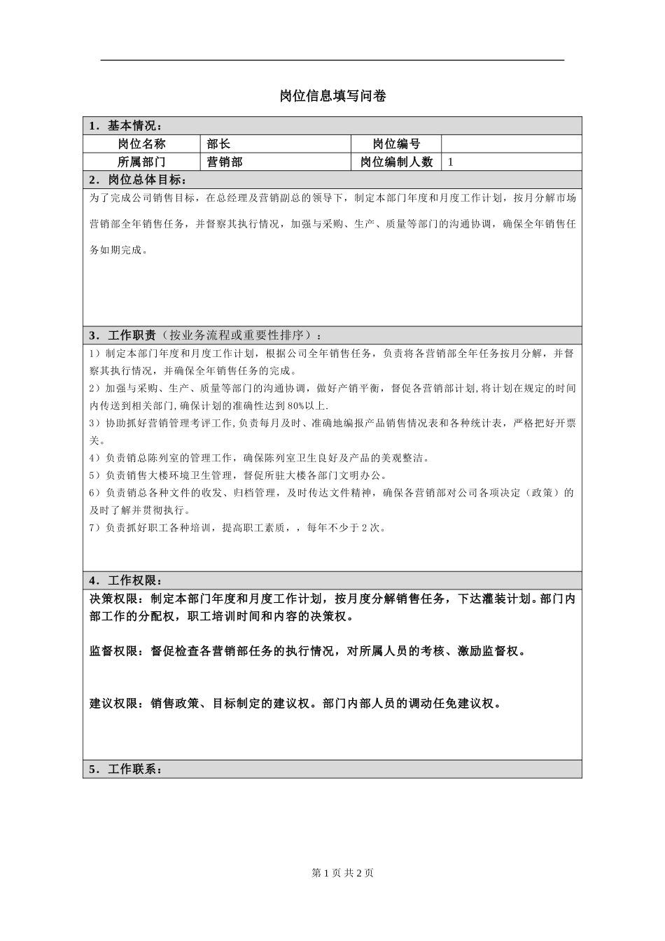 岗位信息填写问卷20060812.doc_第1页