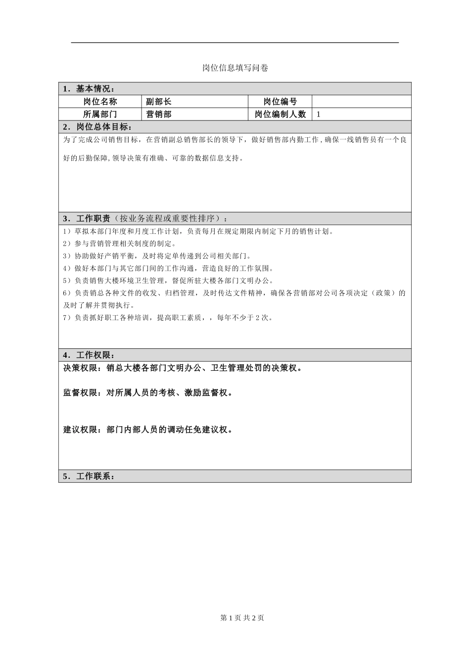 岗位信息填写问卷20060813.doc_第1页