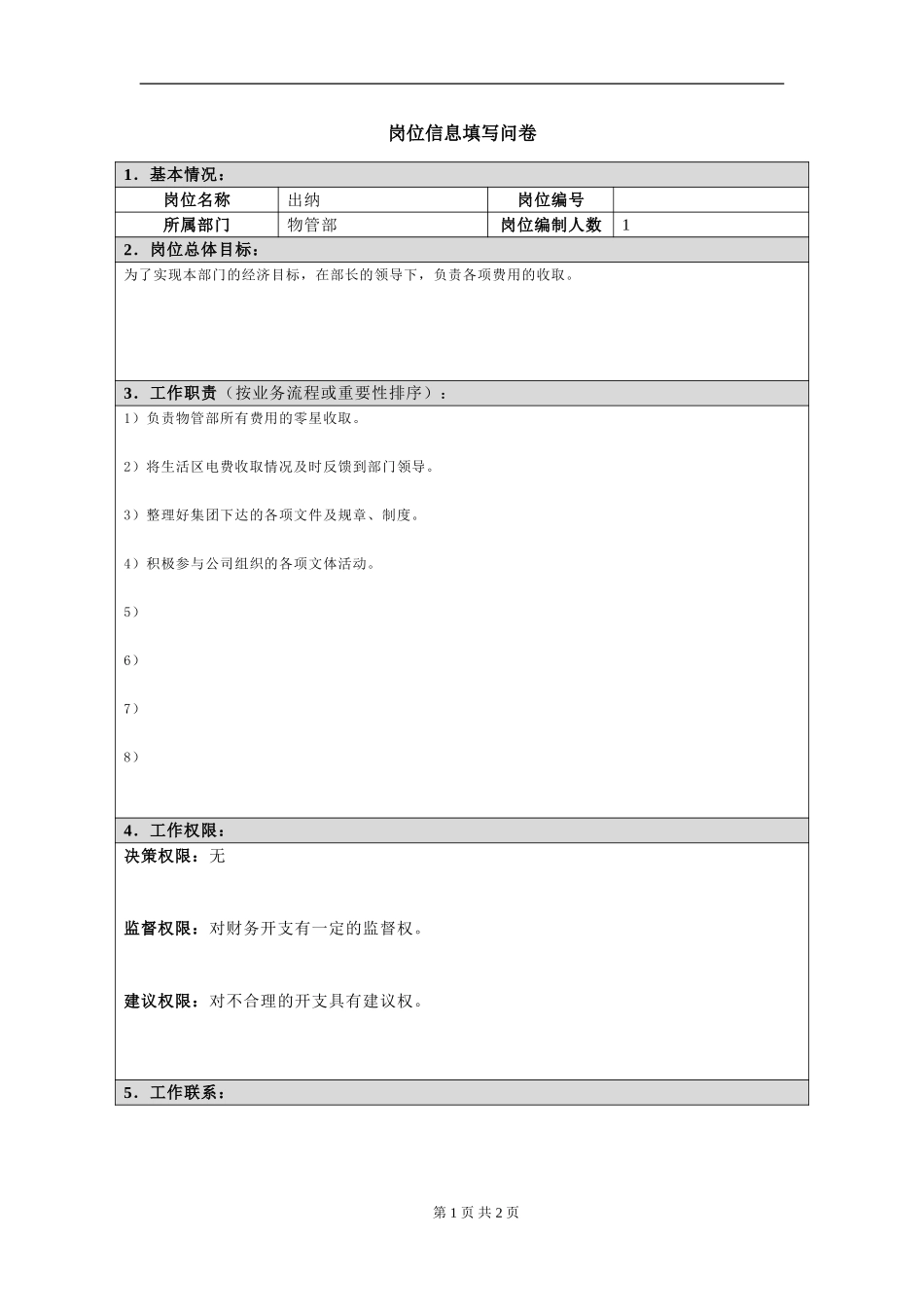 岗位信息填写问卷20060811(出纳）.doc_第1页