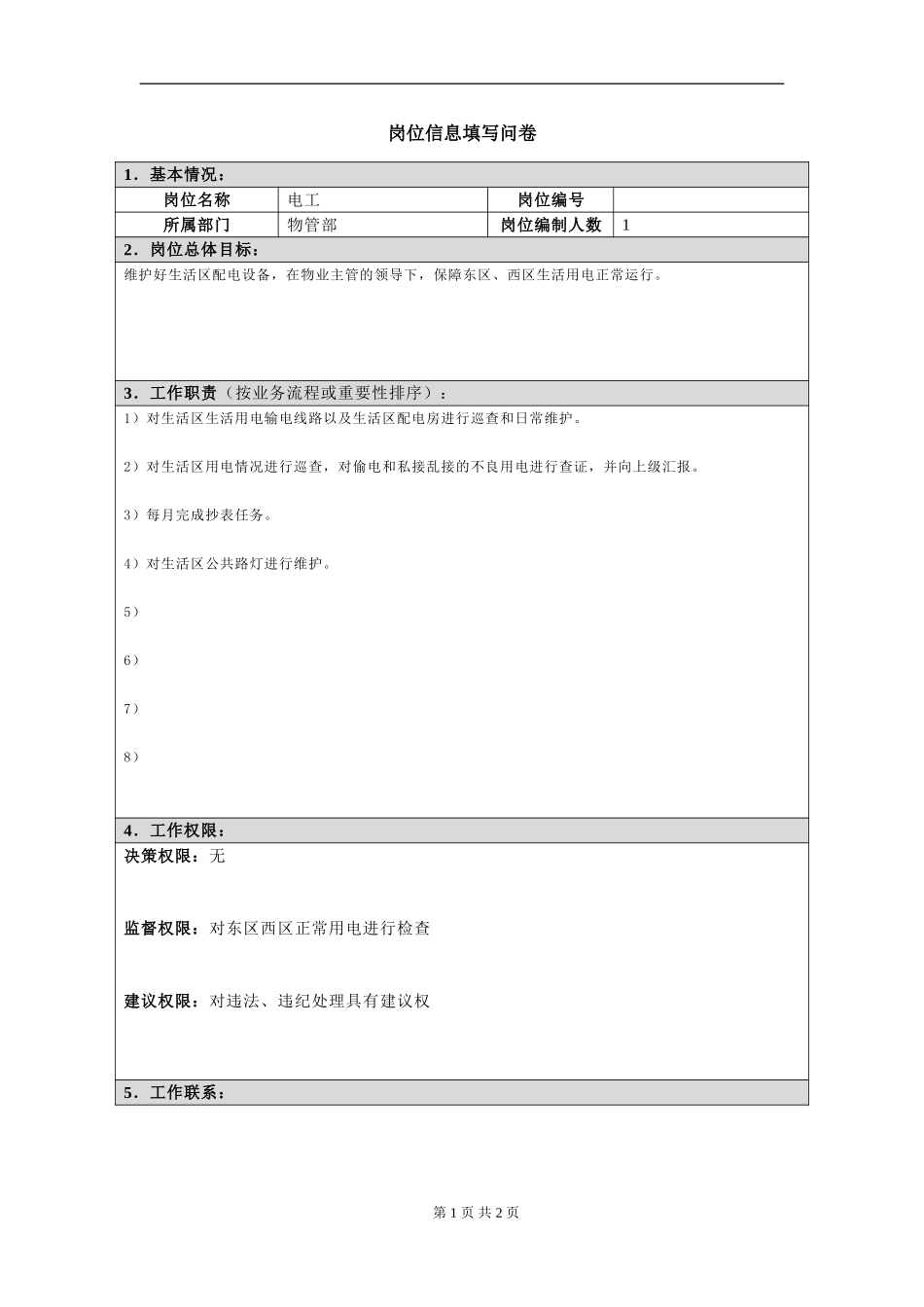 岗位信息填写问卷20060811(电工）.doc_第1页