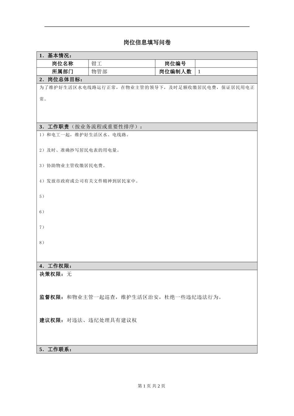 岗位信息填写问卷20060811(钳工）.doc_第1页