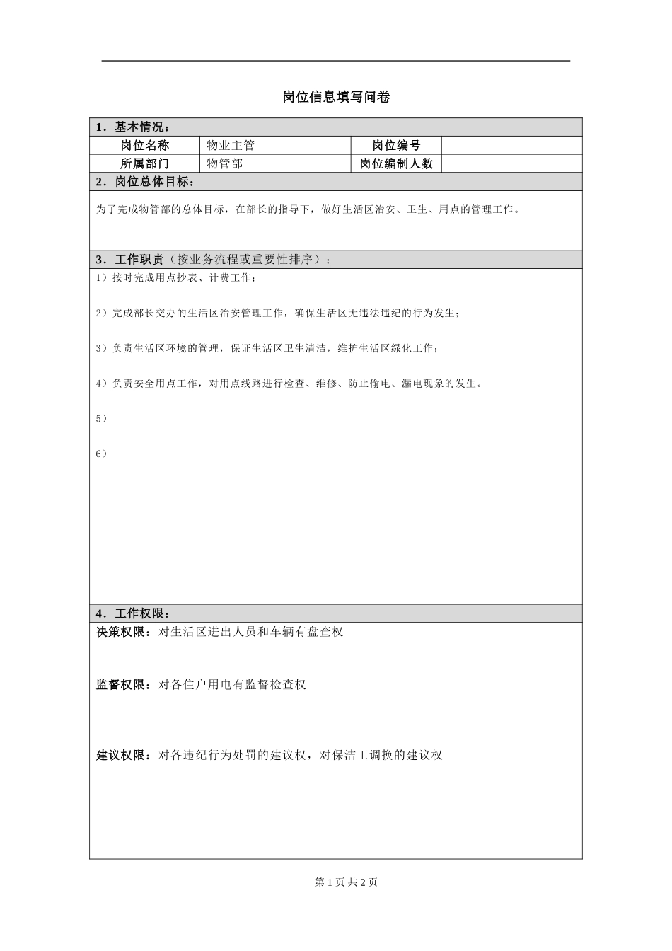 岗位信息填写问卷20060811（物业主管）.doc_第1页