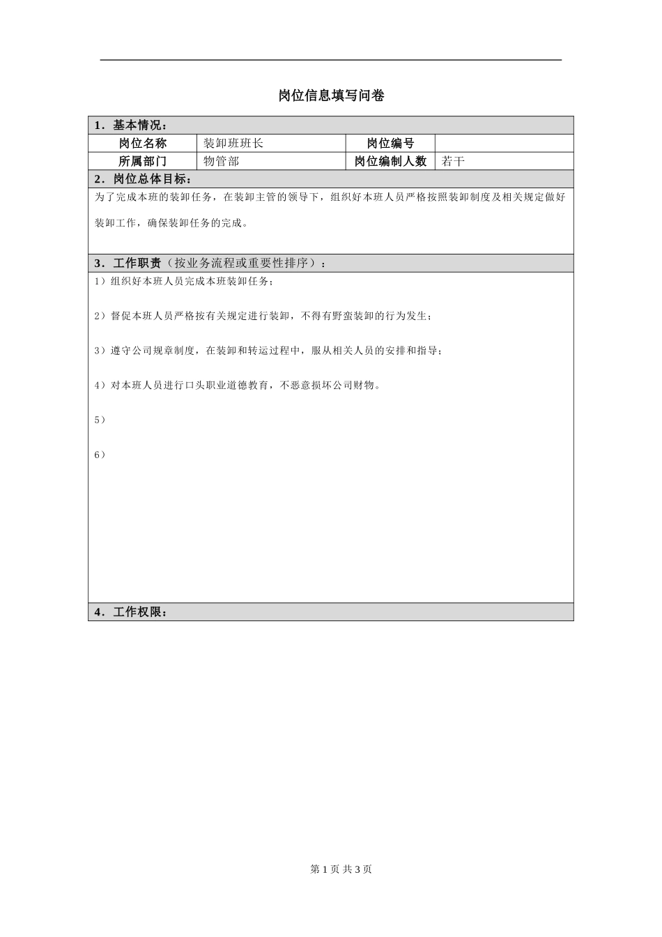 岗位信息填写问卷20060811（装卸班班长）.doc_第1页