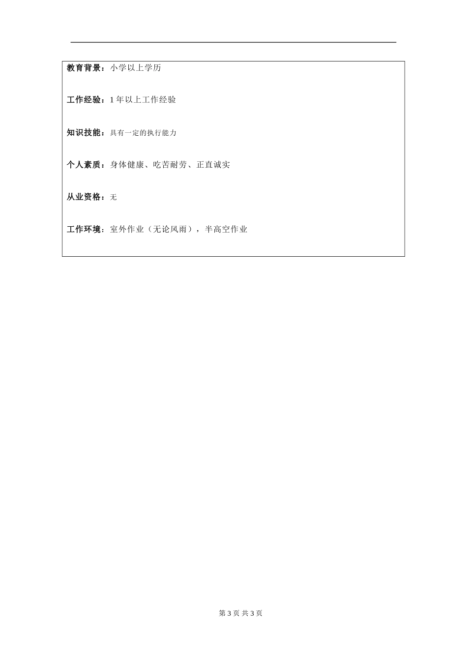 岗位信息填写问卷20060811（装卸班班长）.doc_第3页