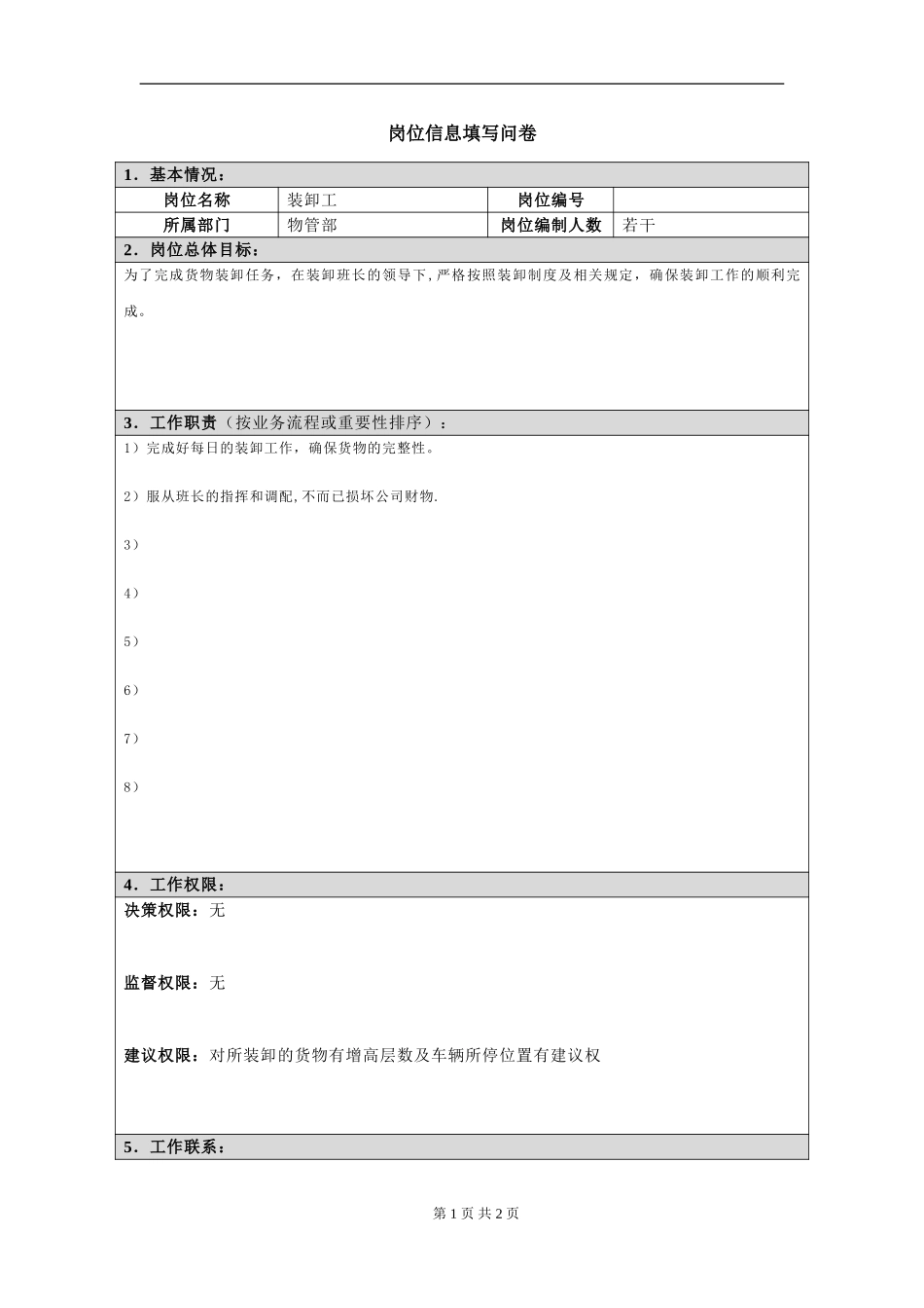 岗位信息填写问卷20060811(装卸工）.doc_第1页