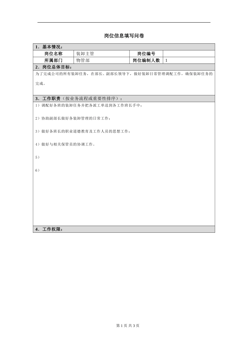 岗位信息填写问卷20060811（装卸主管）.doc_第1页