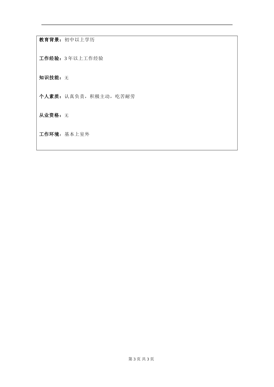 岗位信息填写问卷20060811（装卸主管）.doc_第3页