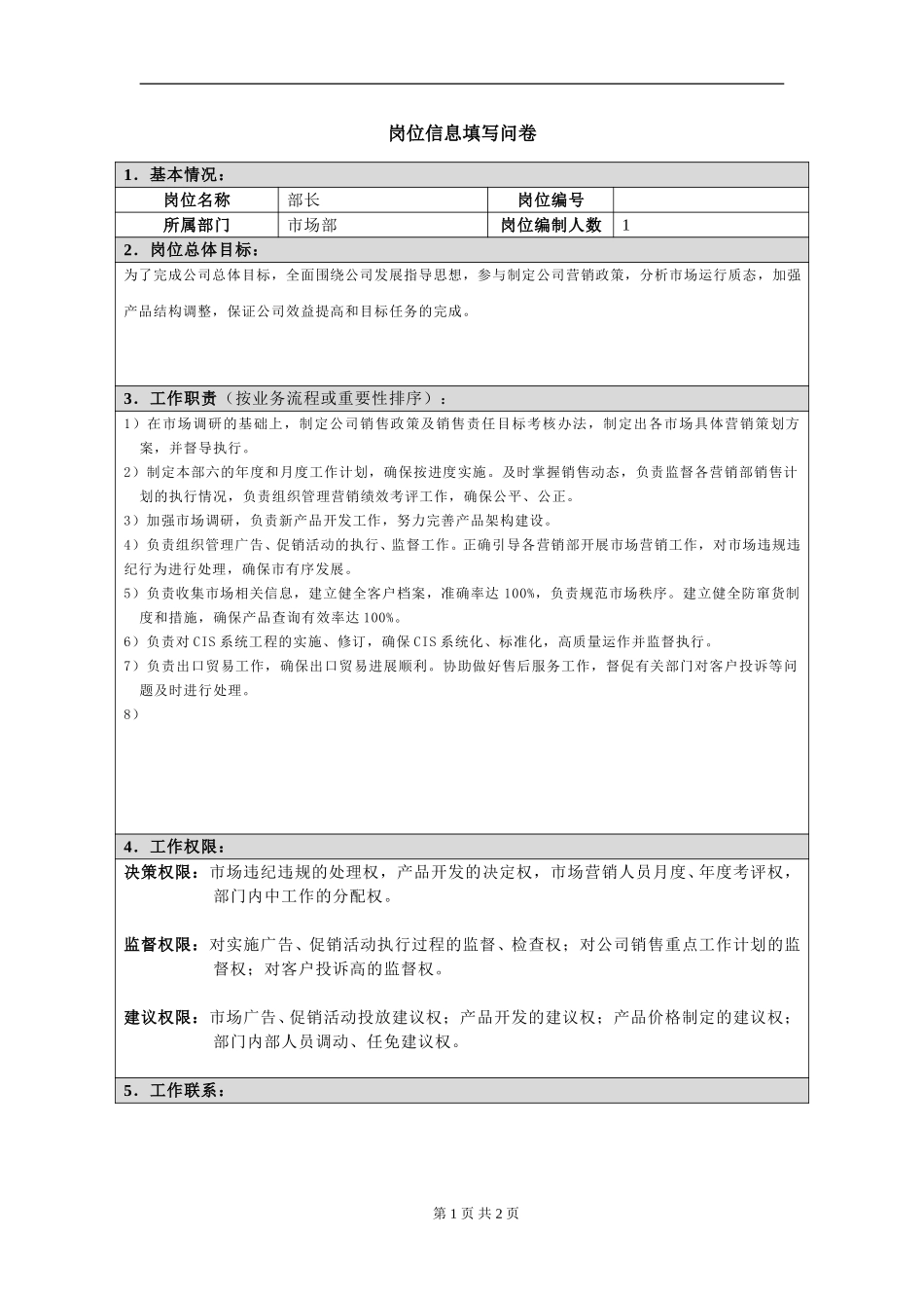 岗位信息填写问卷（部长）doc.doc_第1页