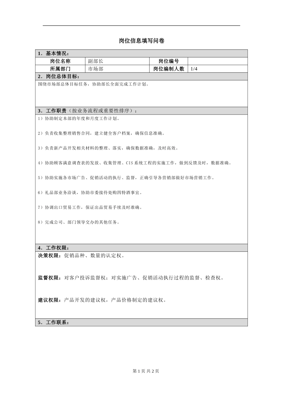 岗位信息填写问卷（副部长1）doc.doc_第1页