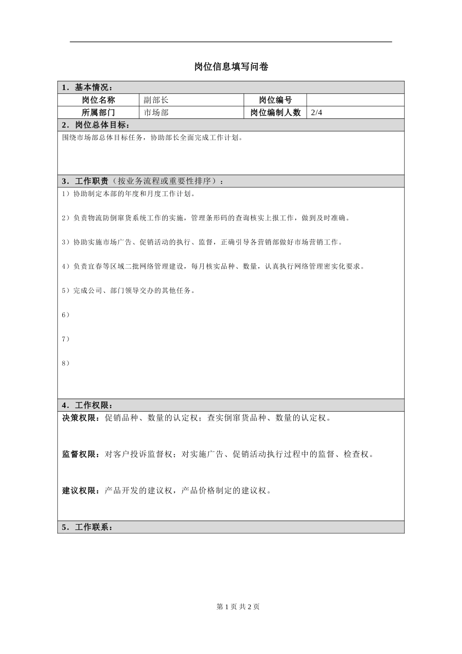 岗位信息填写问卷（副部长2）doc.doc_第1页