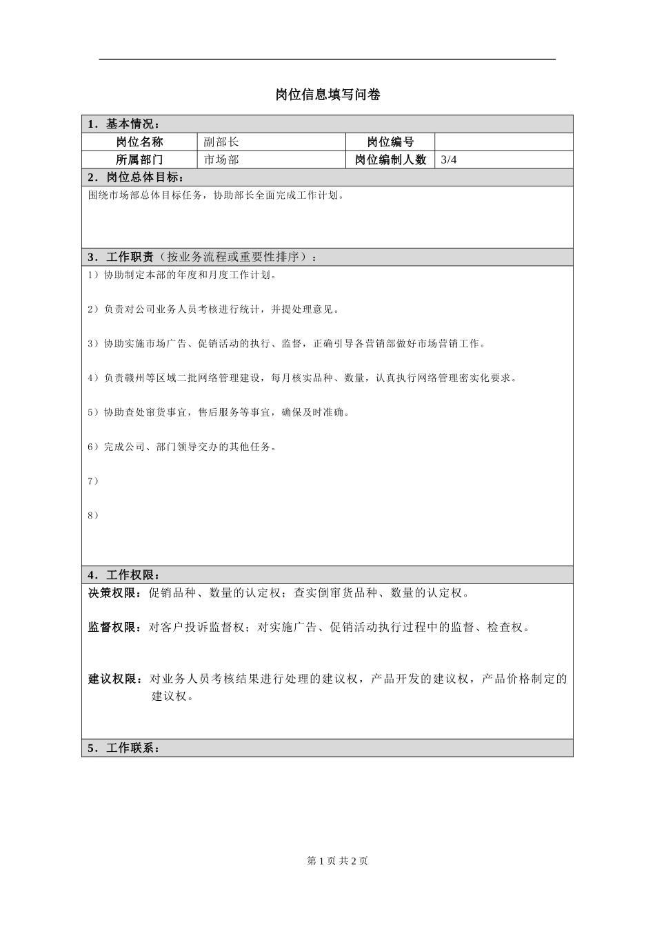 岗位信息填写问卷（副部长3）doc.doc_第1页