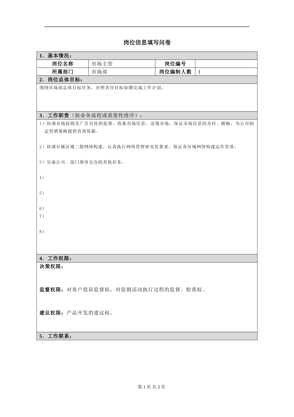 岗位信息填写问卷（市场主管）doc.doc_第1页