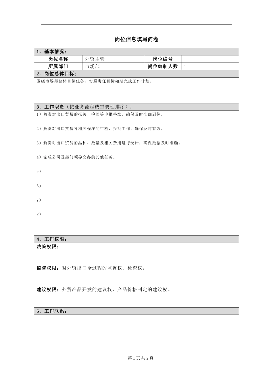 岗位信息填写问卷（外贸主管）doc.doc_第1页