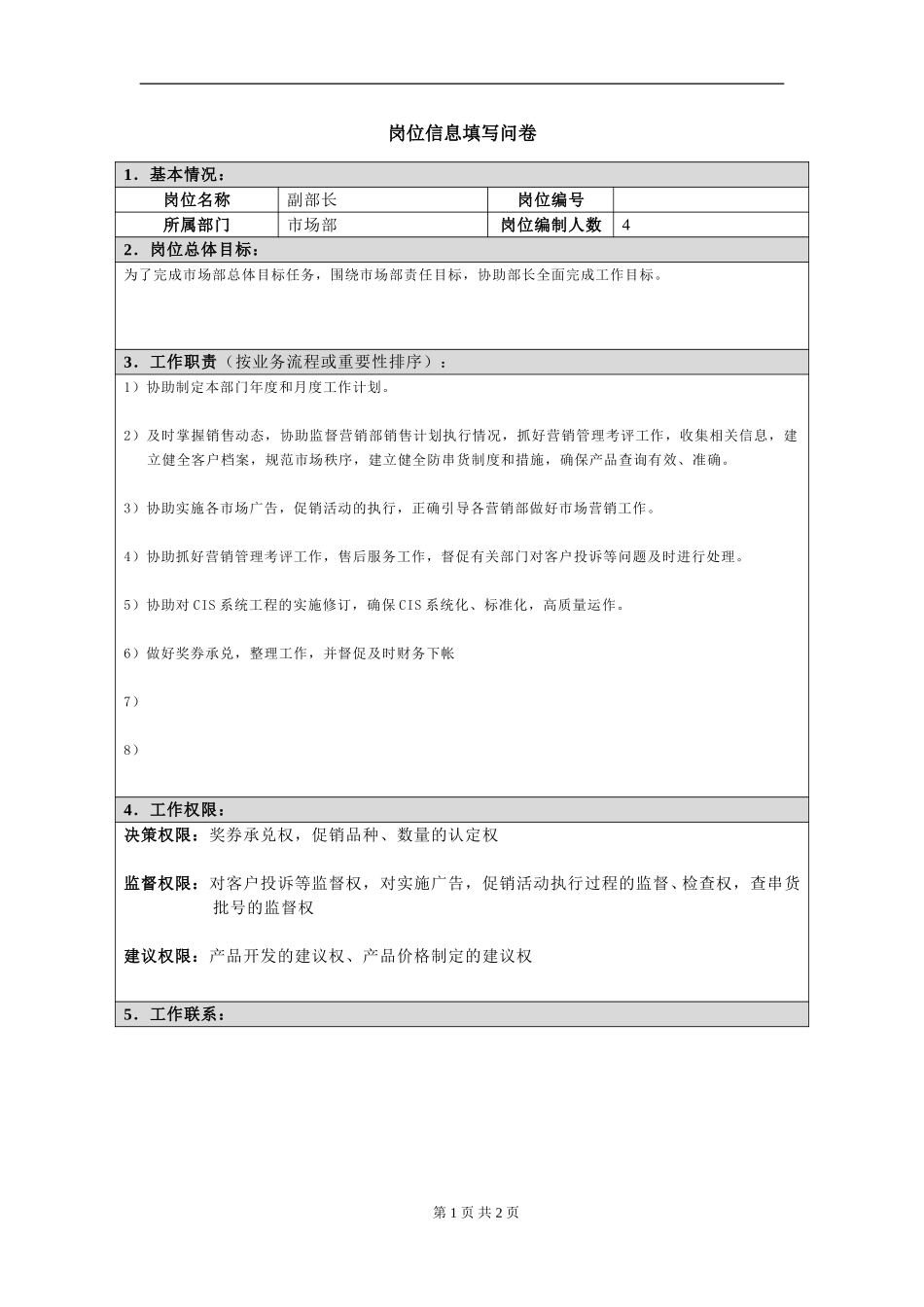 岗位信息填写问卷20060811.（副部长）doc.doc_第1页