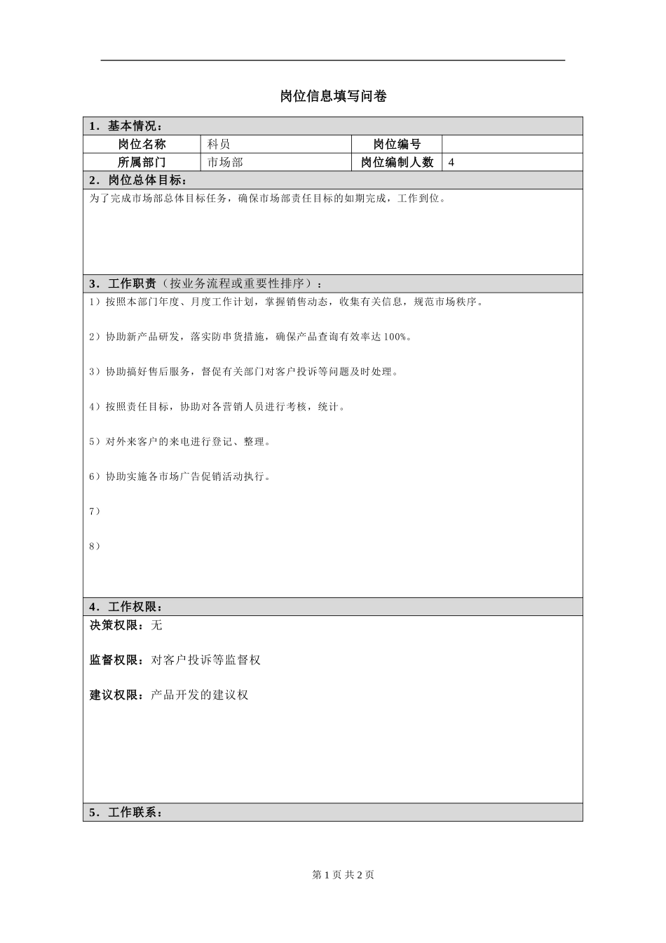 岗位信息填写问卷20060811.（科员）doc.doc_第1页