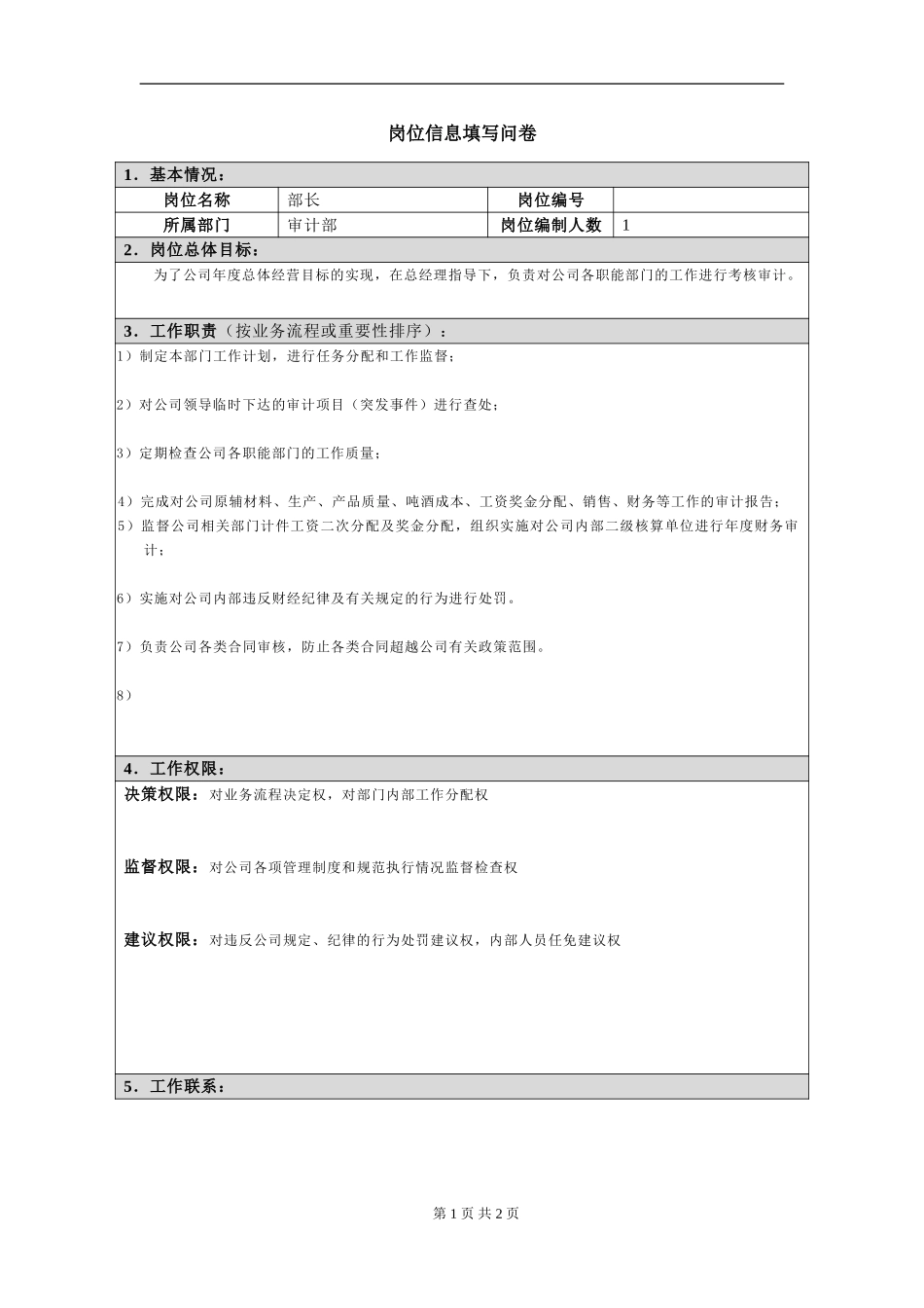 岗位信息填写问卷20060811(部长）.doc_第1页