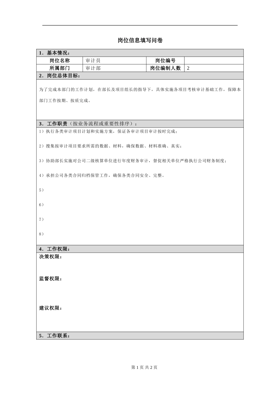 岗位信息填写问卷20060811（审计员）.doc_第1页