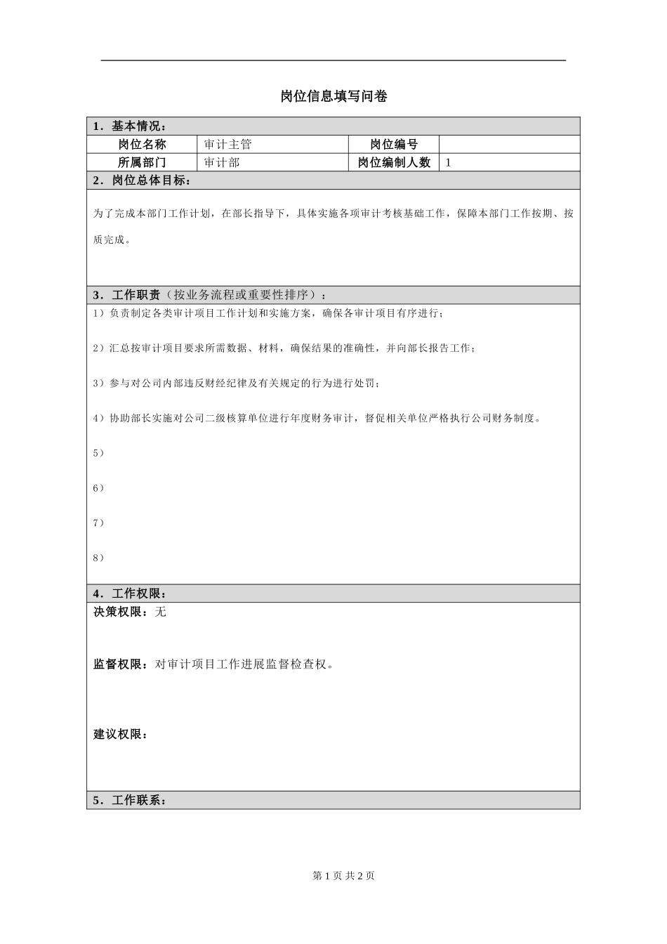 岗位信息填写问卷20060811（审计主管）.doc_第1页