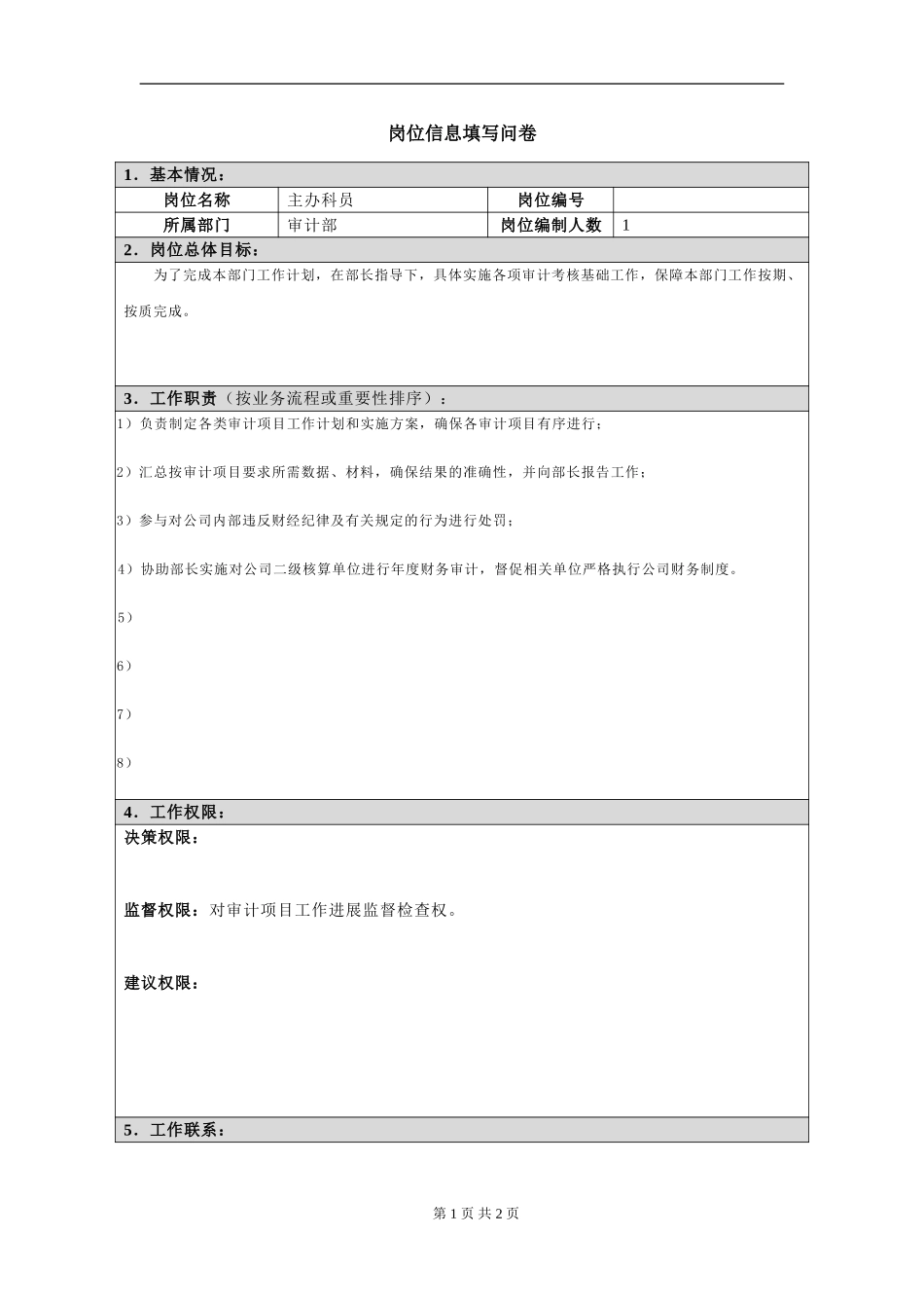 岗位信息填写问卷20060811(主办科员）.doc_第1页