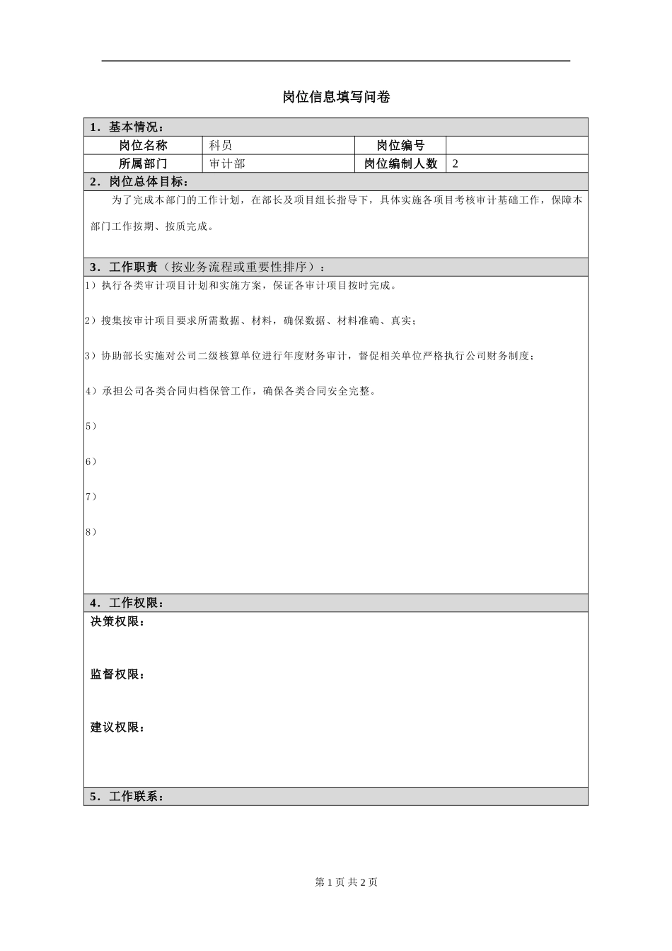 岗位信息填写问卷20060811科员）.doc_第1页