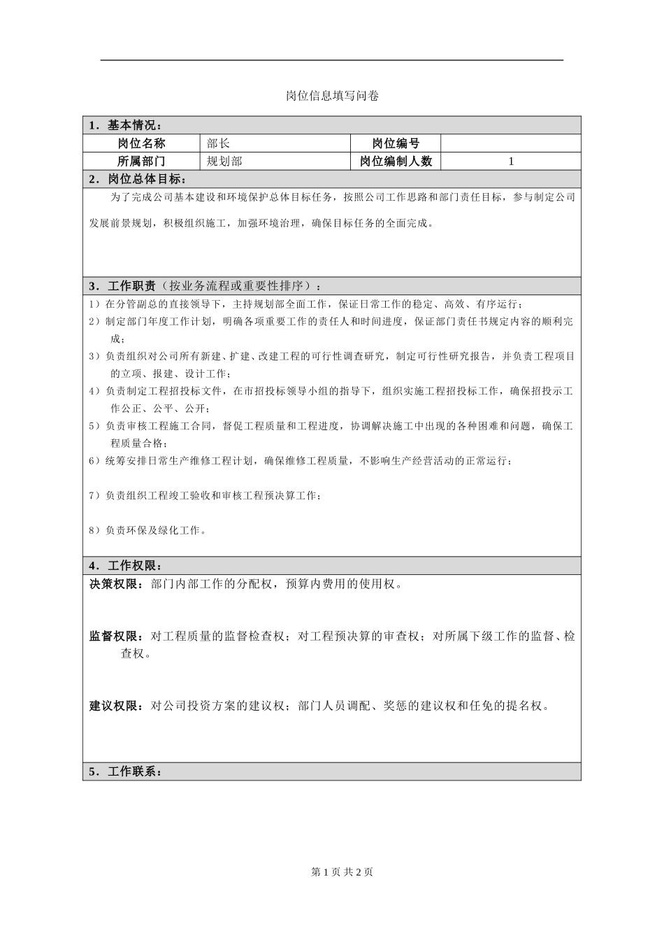 岗位信息填写问卷20060811(部长）.doc_第1页
