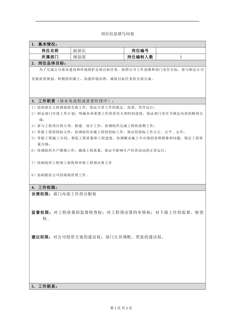 岗位信息填写问卷20060811(副部长）.doc_第1页