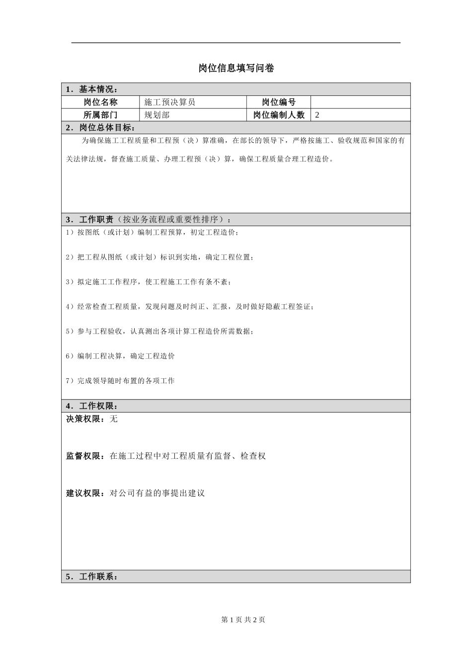 岗位信息填写问卷20060811（施工预决算员）.doc_第1页
