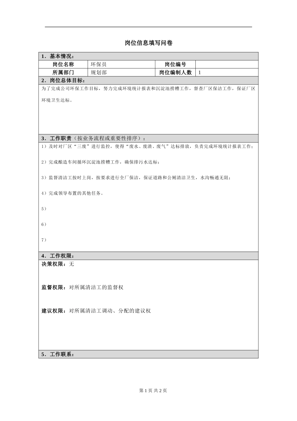 岗位信息填写问卷20060811（主任）.doc_第1页
