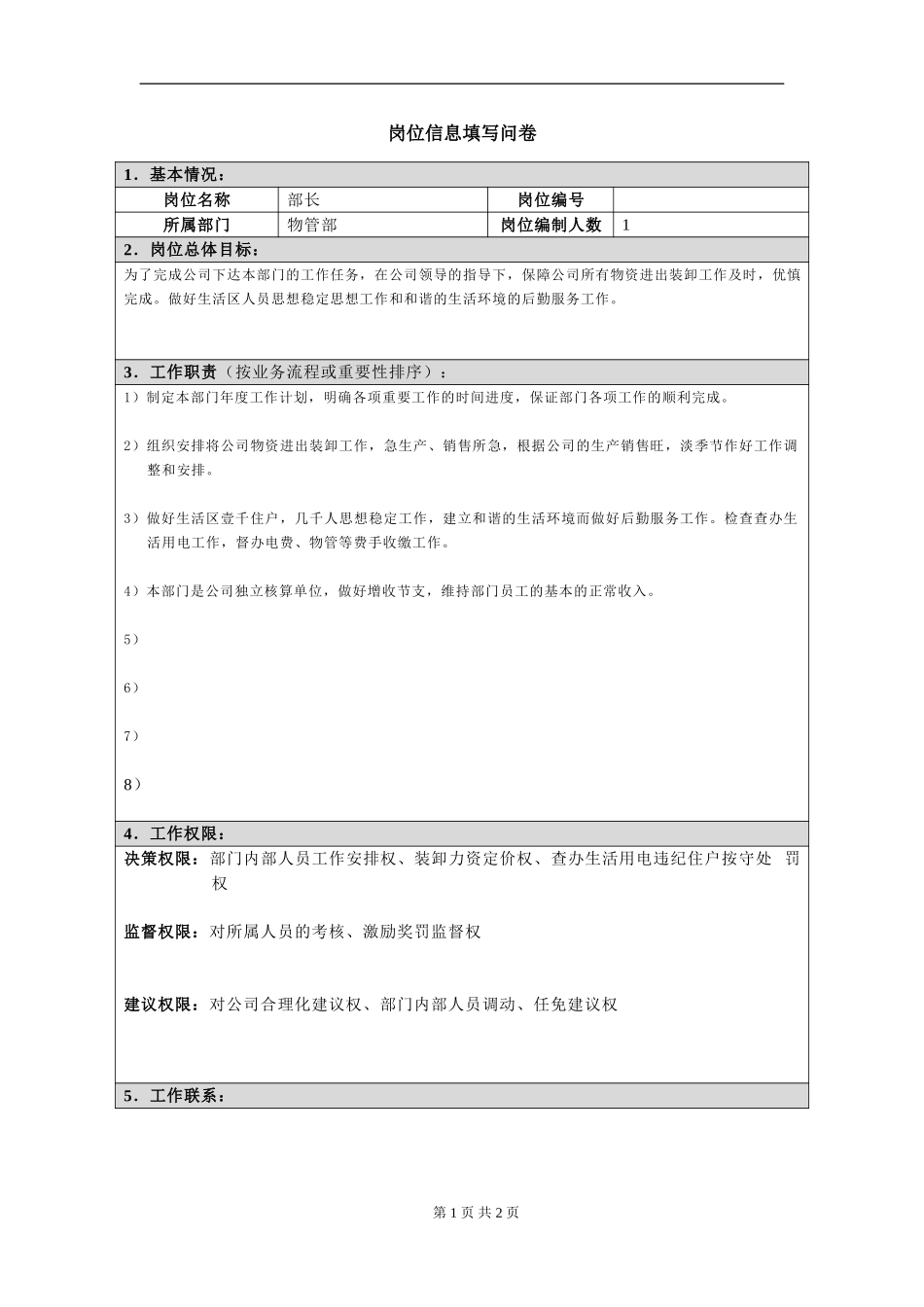 岗位信息填写问卷20060811(部长）.doc_第1页