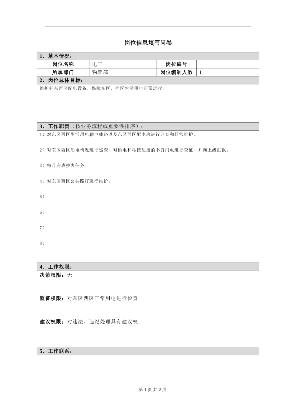 岗位信息填写问卷20060811(电工）.doc_第1页