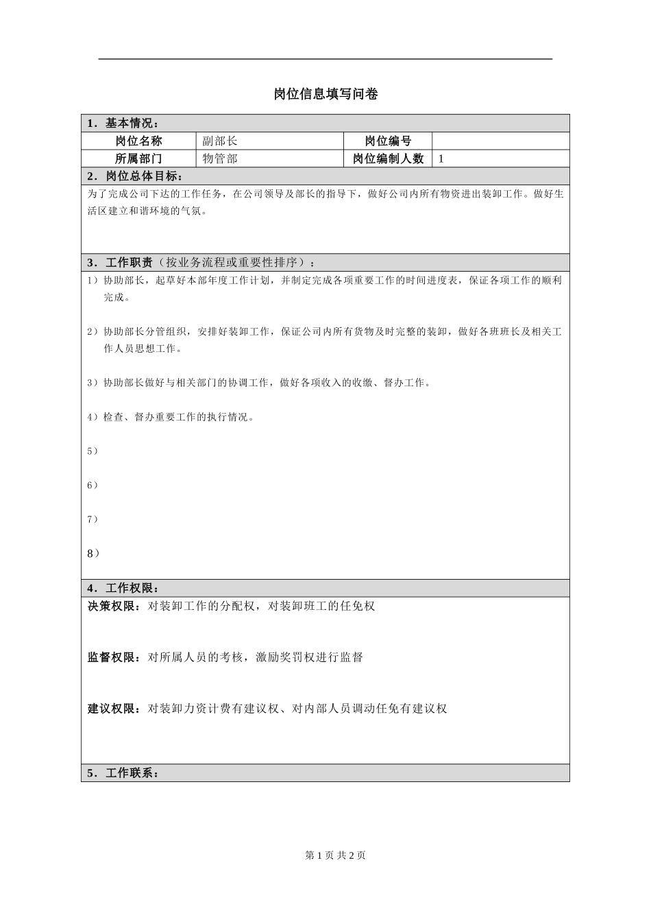 岗位信息填写问卷20060811(副部长）.doc_第1页