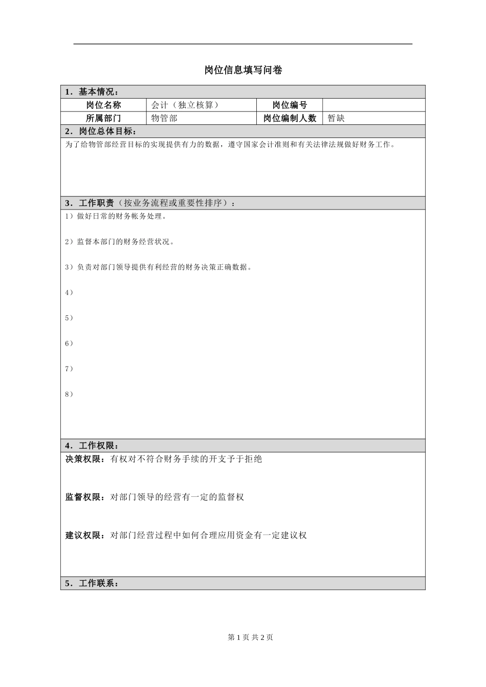 岗位信息填写问卷20060811(会计独立核算）.doc_第1页