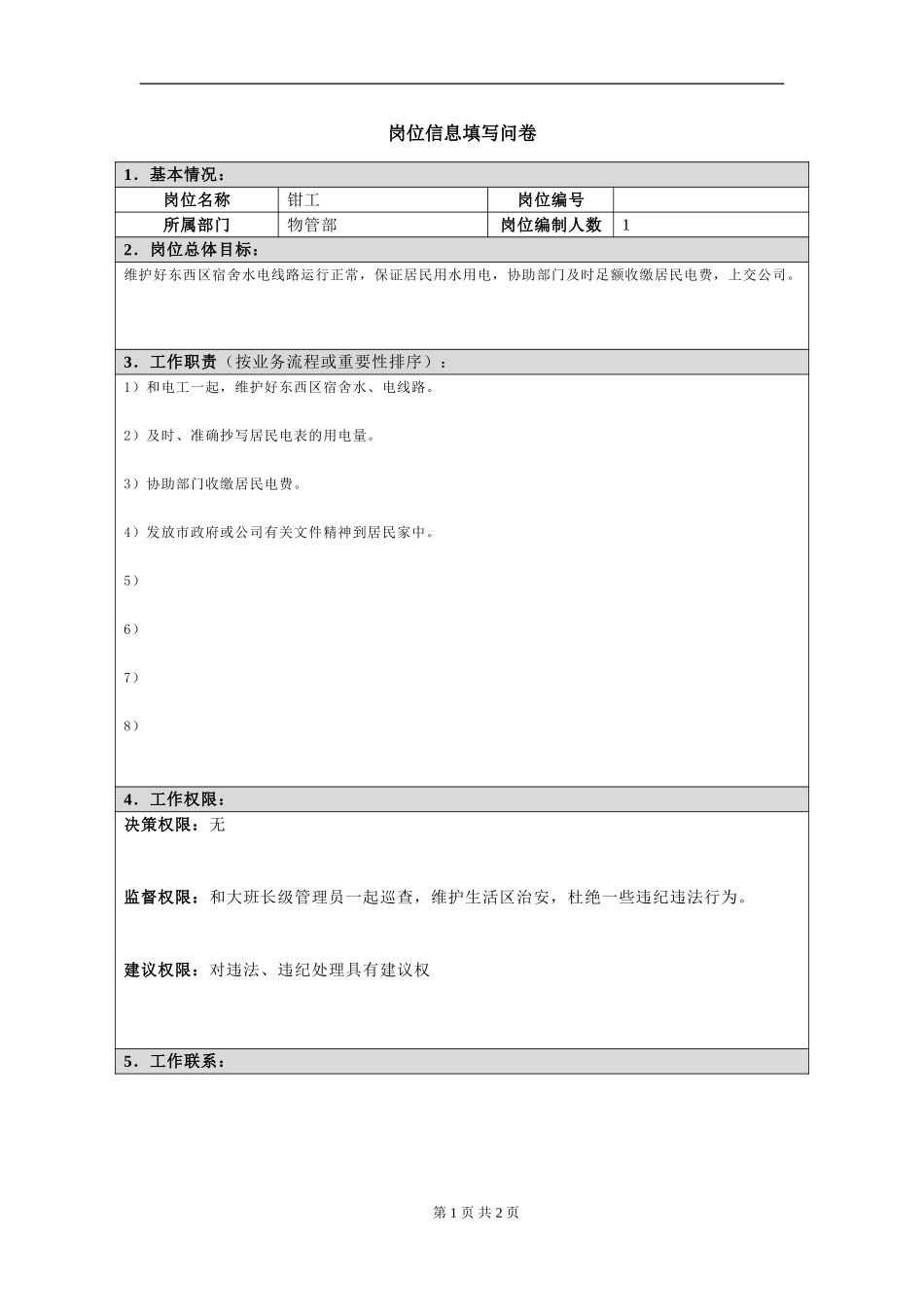 岗位信息填写问卷20060811(钳工）.doc_第1页