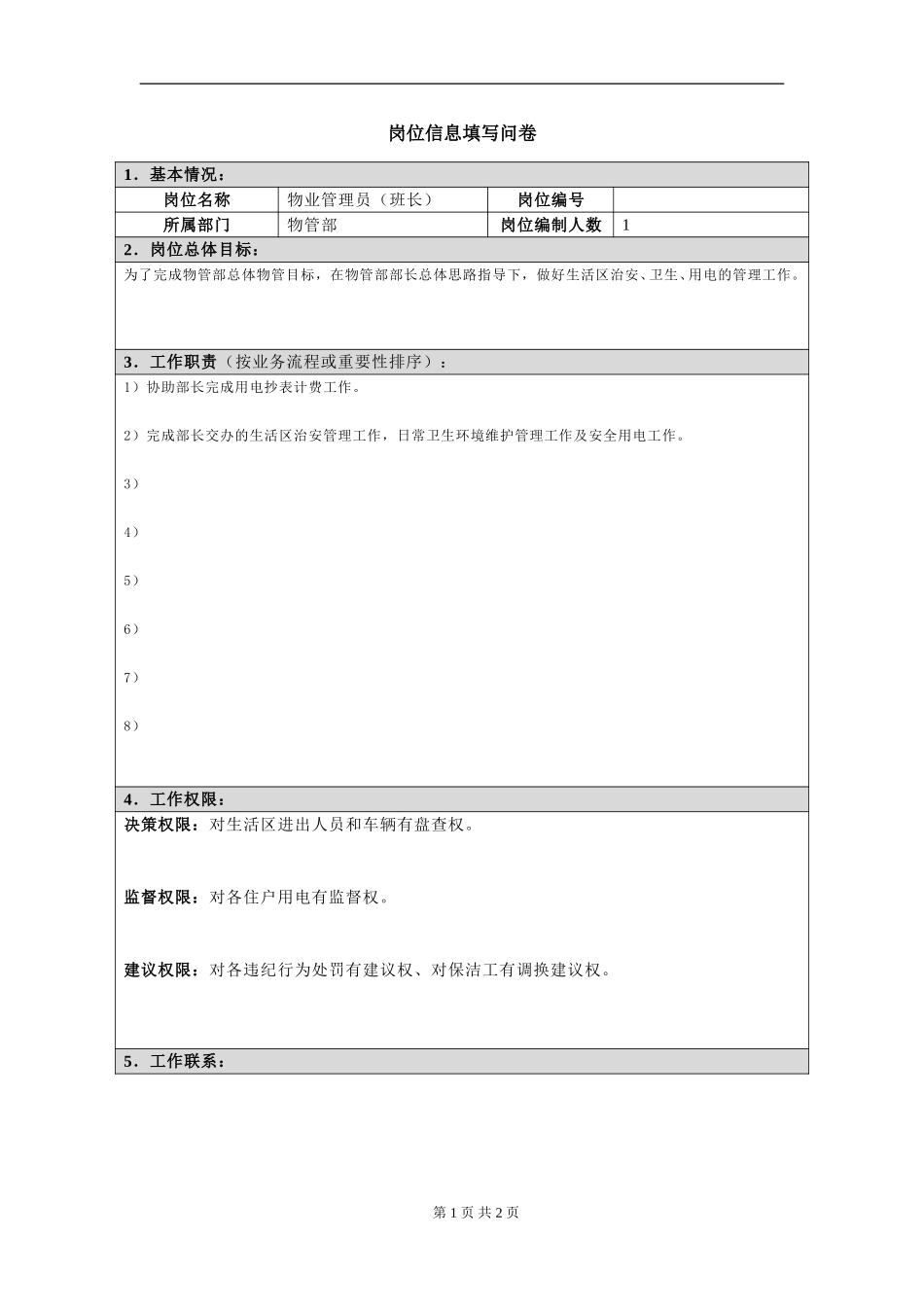 岗位信息填写问卷20060811(物业管理员班长）.doc_第1页