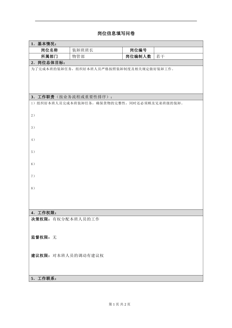 岗位信息填写问卷20060811(装卸班班长）.doc_第1页