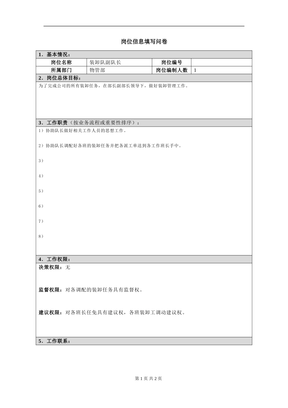 岗位信息填写问卷20060811(装卸副队长）.doc_第1页