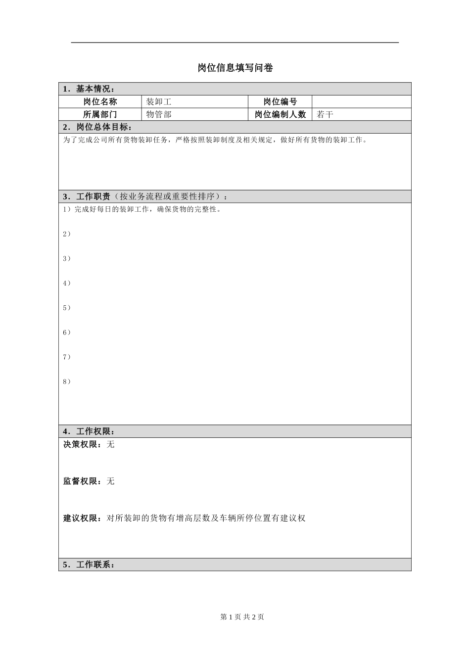 岗位信息填写问卷20060811(装卸工）.doc_第1页