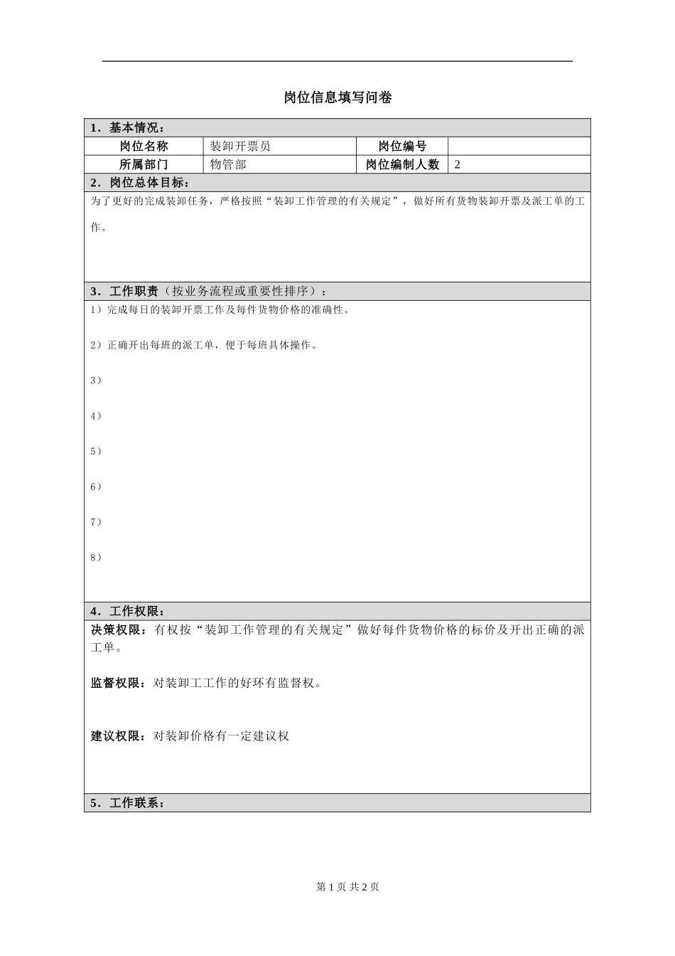 岗位信息填写问卷20060811(装卸开票员）.doc_第1页